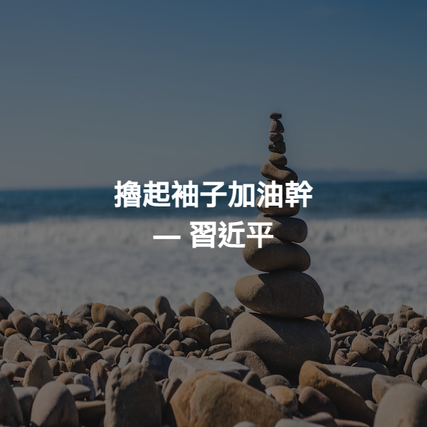 擼起袖子加油幹 ― 習近平
