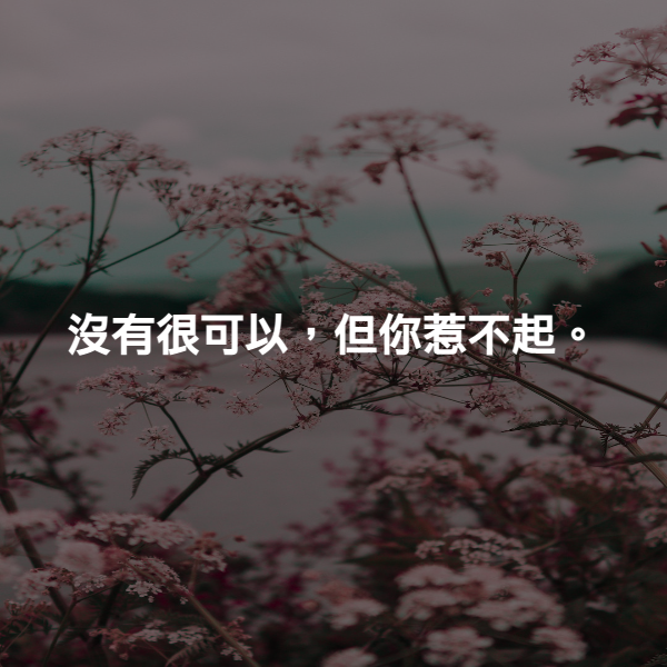 沒有很可以，但你惹不起。