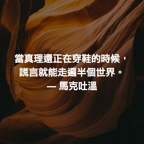當真理還正在穿鞋的時候，謊言就能走遍半個世界。 ― 馬克吐溫