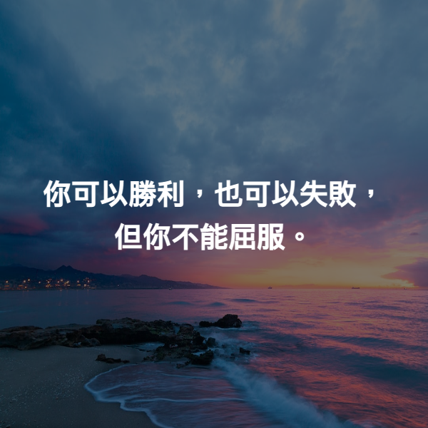 你可以勝利，也可以失敗，但你不能屈服。