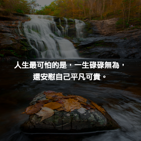 人生最可怕的是，一生碌碌無為，還安慰自己平凡可貴。