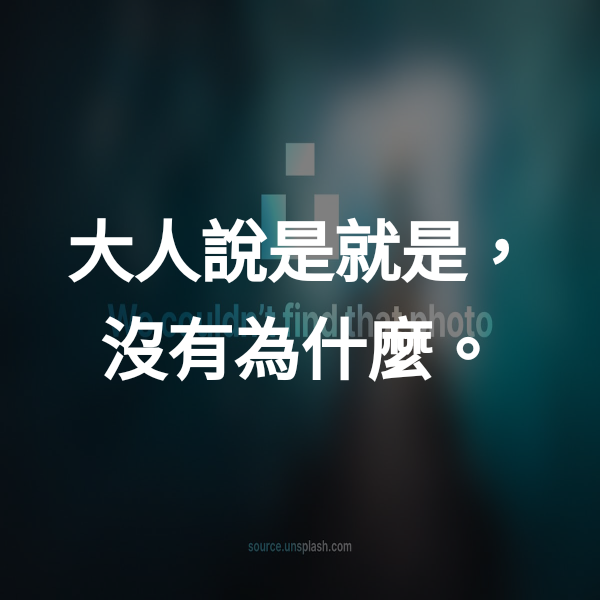 大人說是就是，沒有為什麼。