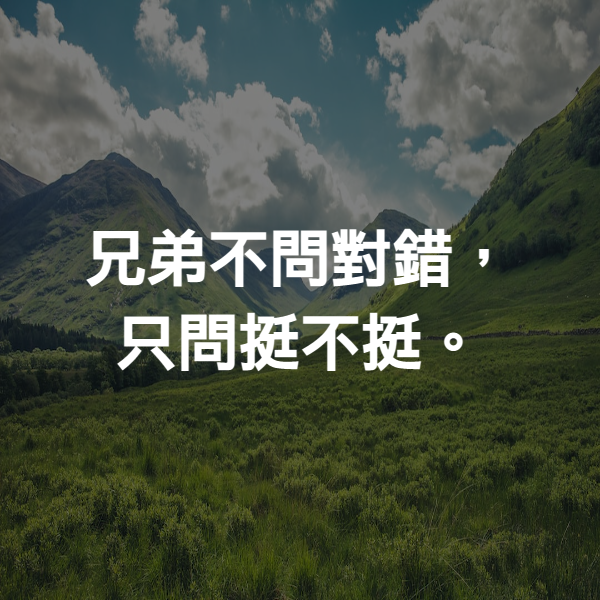 兄弟不問對錯，只問挺不挺。