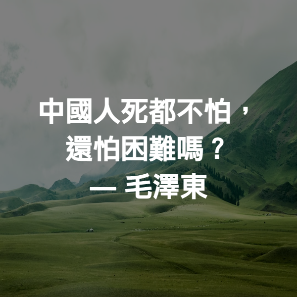 中國人死都不怕，還怕困難嗎？ ― 毛澤東