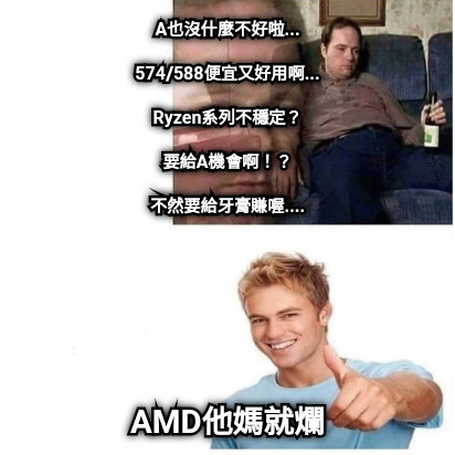 20張超好笑【AMD】梗圖!快來看看網友們的搞笑創作!