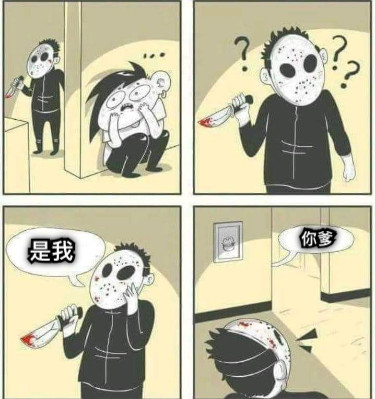是我 你爹