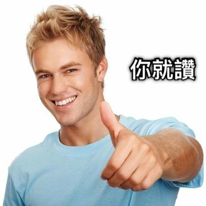 20張超好笑【你就讚】梗圖!快來看看網友們的搞笑創作!