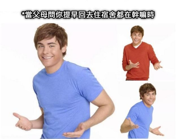 *當父母問你提早回去住宿舍都在幹嘛時