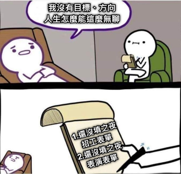 我沒有目標 方向人生怎麼能這麼無聊1 還沒填之夜招工表單2 還沒填之夜表演表單