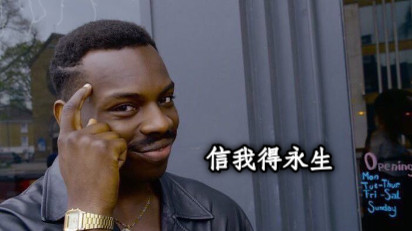 信我得永生