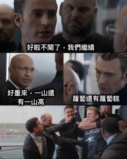 好啦不鬧了 我們繼續好重來 一山還有一山高蘿蔔還有蘿蔔糕
