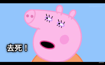 張超好笑 佩佩豬 豬媽的鄙視 梗圖 快來看看網友們的搞笑創作