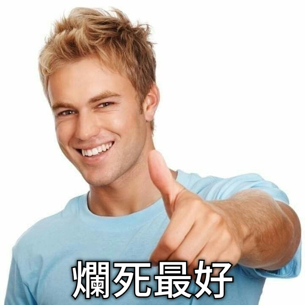 爛死