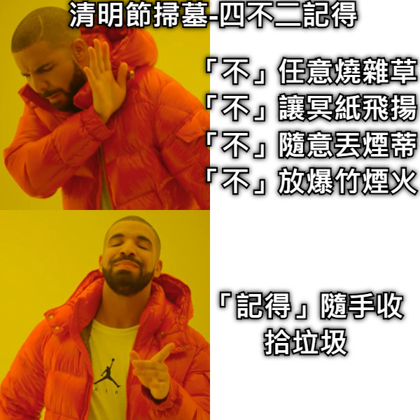 清明節掃墓 四不二記得 不 任意燒雜草 不 讓冥紙飛揚 不 隨意丟煙蒂 不 放爆竹煙火 記得 隨手收拾垃圾