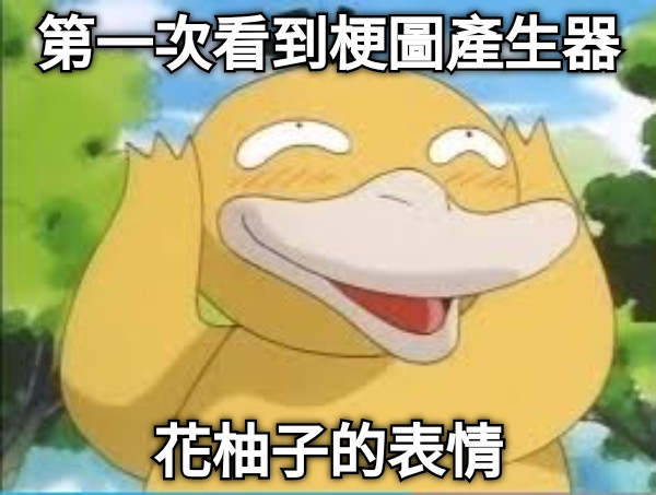 第一次看到梗圖產生器花柚子的表情