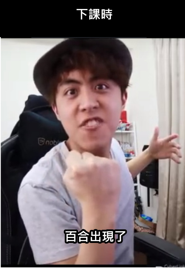 下課時百合出現了