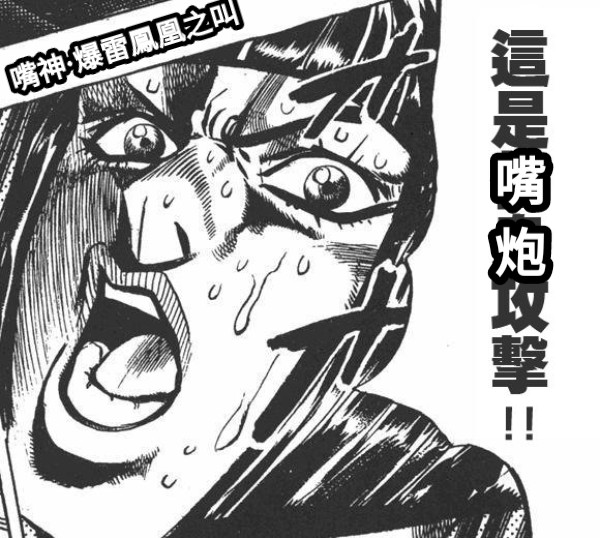 嘴神 爆雷鳳凰之叫嘴炮