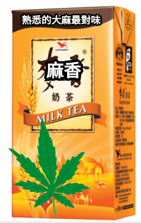 熟悉的大麻最對味麻香