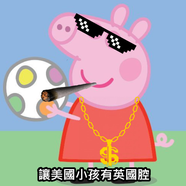張超好笑 佩佩豬 小豬佩琪 梗圖 快來看看網友們的搞笑創作