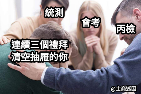 統測會考丙檢連續三個禮拜清空抽屜的你 士商迷因