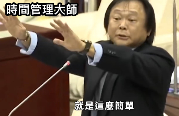 時間管理大師