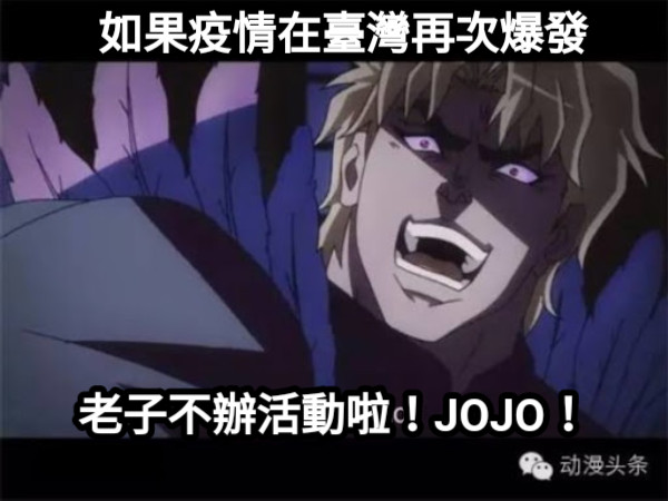 如果疫情在臺灣再次爆發老子不辦活動啦 Jojo 如果疫情在臺灣再次爆發老子不辦活動啦 Jojo