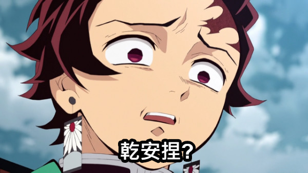 乾安捏?