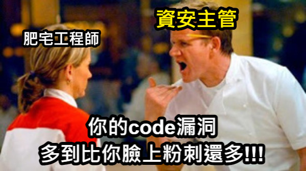 你的code漏洞多到比你臉上粉刺還多!!! 資安主管肥宅工程師