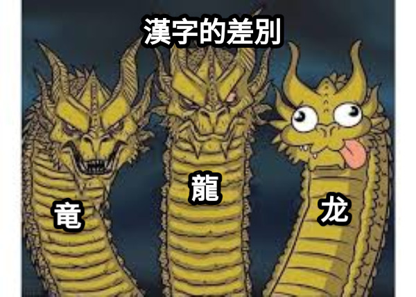 龍 竜 龙 漢字的差別