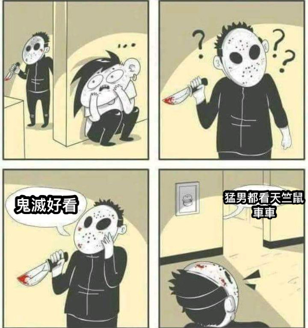 鬼滅好看猛男都看天竺鼠車車