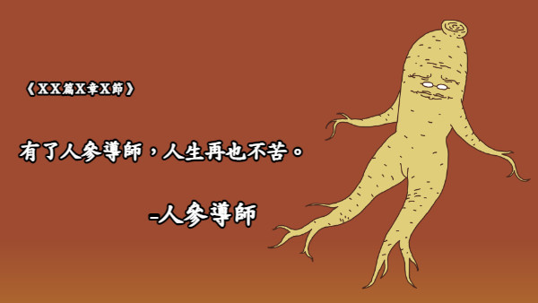 張超好笑 人參導師 梗圖 快來看看網友們的搞笑創作