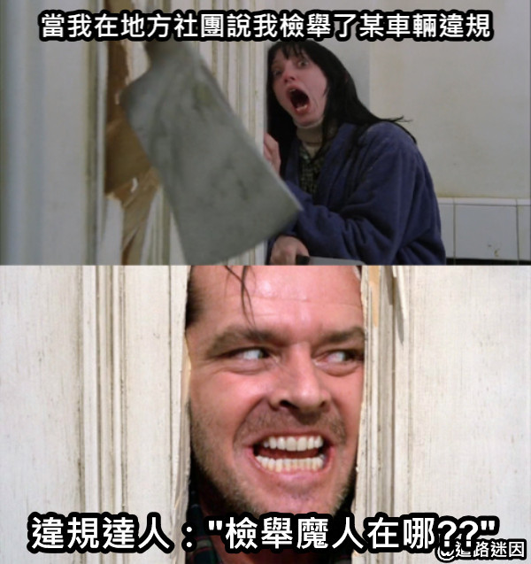 當我在地方社團說我檢舉了某車輛違規 違規達人：