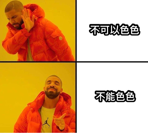 不可以色色 不能色色