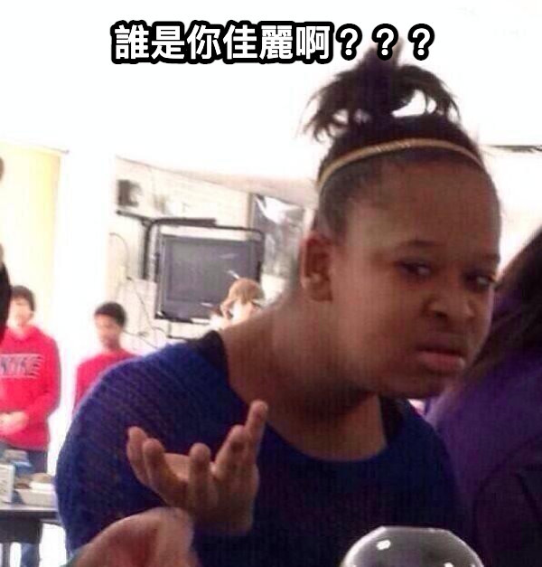 20张超好笑【黑人问号女】梗图！快来看看网友们的搞笑创作！, image size:600x627